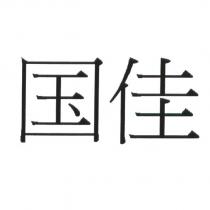 國佳