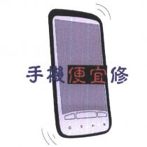 手機便宜修及圖
