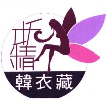 妖精韓衣藏及圖