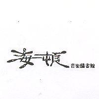 海頓音樂圖書舘