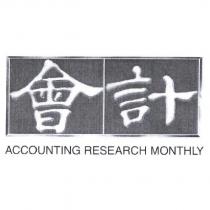會計 ACCOUNTING RESEARCH MONTHLY 及圖