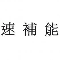 速補能