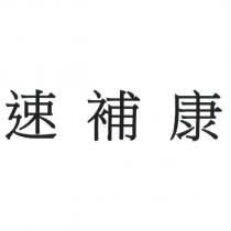 速補康