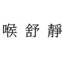 喉舒靜