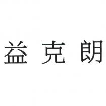 益克朗