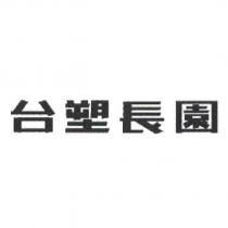台塑長園