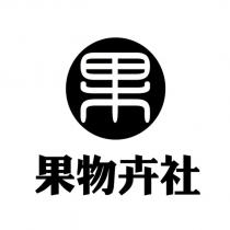 果物卉社