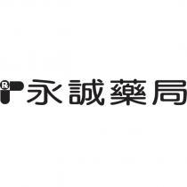永誠藥局