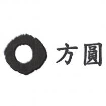 方圓及圖