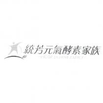 統芳元氣酵素家族 VIGOR ENZYME FAMILY 及圖