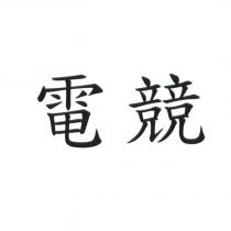 電競