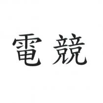 電競