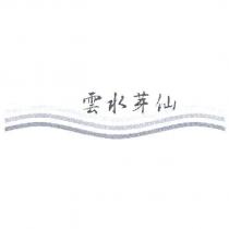 雲水芽仙及圖