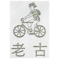 老古及圖