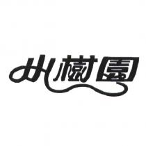 小樹園