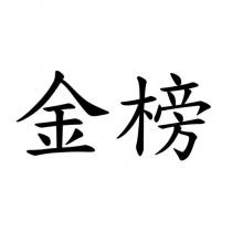 金榜
