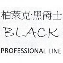 柏萊克.黑爵士