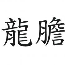 龍膽