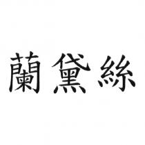 蘭黛絲