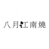 八月江南燒設計字