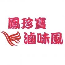鳳珍寶滷味風及圖