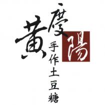 黃慶陽手作土豆糖