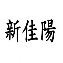 新佳陽