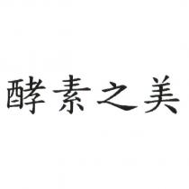 酵素之美