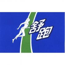 舒跑及圖