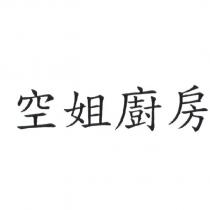 空姐廚房