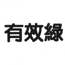 有效綠