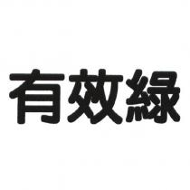 有效綠