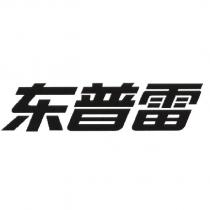 東普雷
