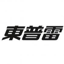 東普雷