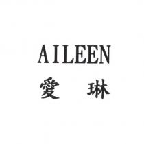 AILEEN 愛琳