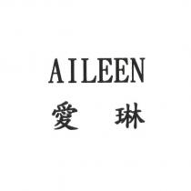 AILEEN 愛琳