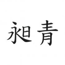 昶青