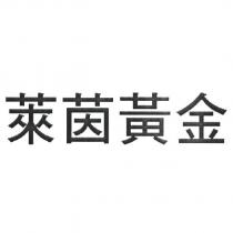 萊茵黃金