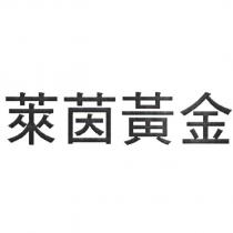 萊茵黃金