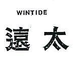 遠太 WINTIDE 