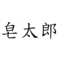 皂太郎