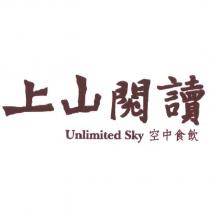 上山閱讀 Unlimited Sky 空中食飲