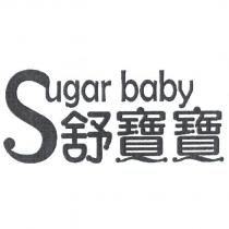 舒寶寶及圖 Sugar baby