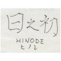 日之初 HINODE ヒノレ