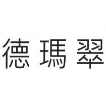 德瑪翠