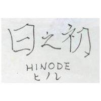 日之初 HINODE ヒノレ