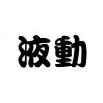 液動
