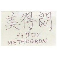 美得朗 METHOGRON メトグロン
