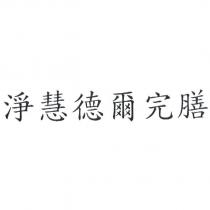 淨慧德爾完膳