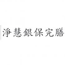 淨慧銀保完膳